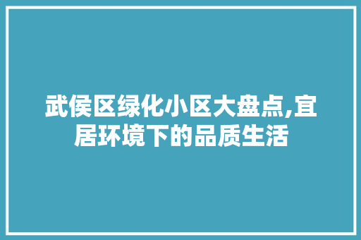 武侯区绿化小区大盘点,宜居环境下的品质生活