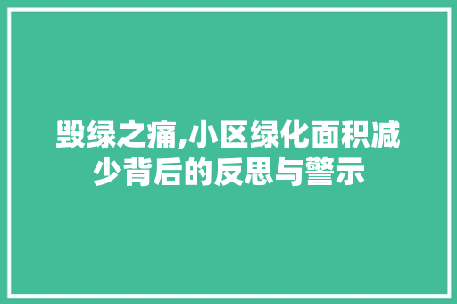 毁绿之痛,小区绿化面积减少背后的反思与警示 养护技巧