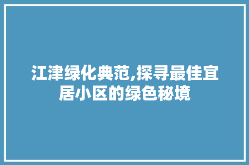 江津绿化典范,探寻最佳宜居小区的绿色秘境
