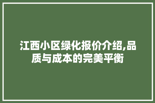 江西小区绿化报价介绍,品质与成本的完美平衡