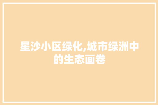 星沙小区绿化,城市绿洲中的生态画卷 植物分类