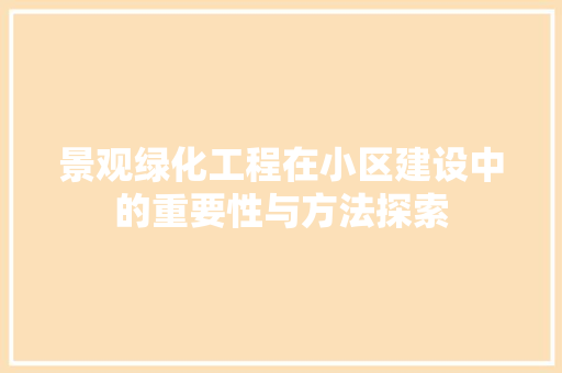 景观绿化工程在小区建设中的重要性与方法探索 灌溉技术