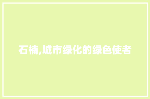 石楠,城市绿化的绿色使者