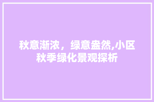 秋意渐浓，绿意盎然,小区秋季绿化景观探析 土壤选择
