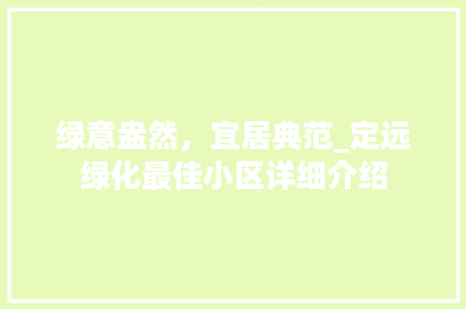 绿意盎然，宜居典范_定远绿化最佳小区详细介绍
