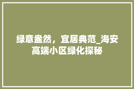 绿意盎然，宜居典范_海安高端小区绿化探秘