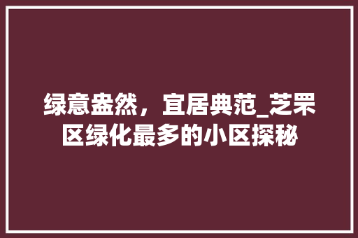 绿意盎然，宜居典范_芝罘区绿化最多的小区探秘