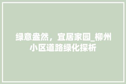 绿意盎然，宜居家园_柳州小区道路绿化探析