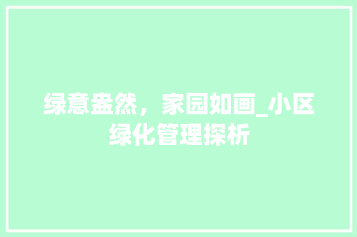 绿意盎然，家园如画_小区绿化管理探析 花卉