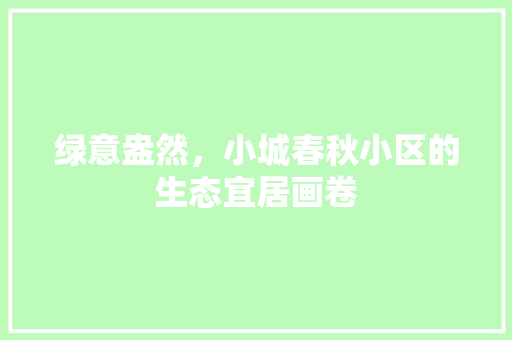 绿意盎然，小城春秋小区的生态宜居画卷 观叶植物