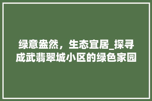 绿意盎然，生态宜居_探寻成武翡翠城小区的绿色家园