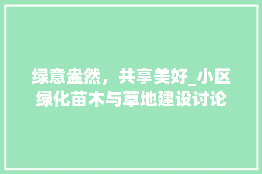 绿意盎然，共享美好_小区绿化苗木与草地建设讨论