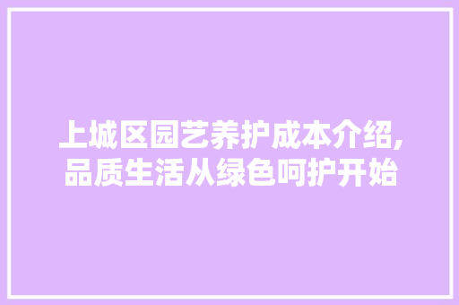 上城区园艺养护成本介绍,品质生活从绿色呵护开始