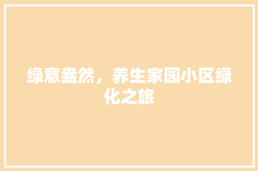 绿意盎然，养生家园小区绿化之旅 土壤选择