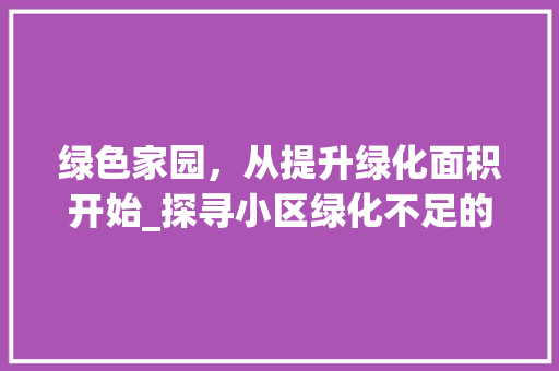 绿色家园，从提升绿化面积开始_探寻小区绿化不足的解决之路 灌溉方法