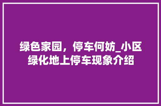 绿色家园，停车何妨_小区绿化地上停车现象介绍