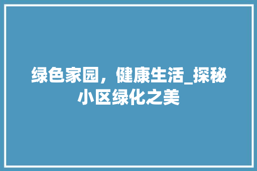 绿色家园，健康生活_探秘小区绿化之美 爬藤植物