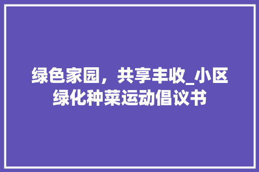 绿色家园，共享丰收_小区绿化种菜运动倡议书