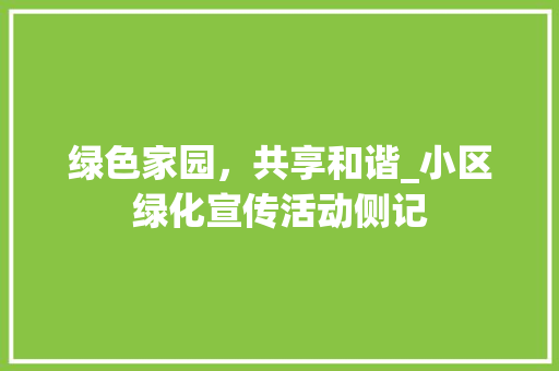 绿色家园，共享和谐_小区绿化宣传活动侧记