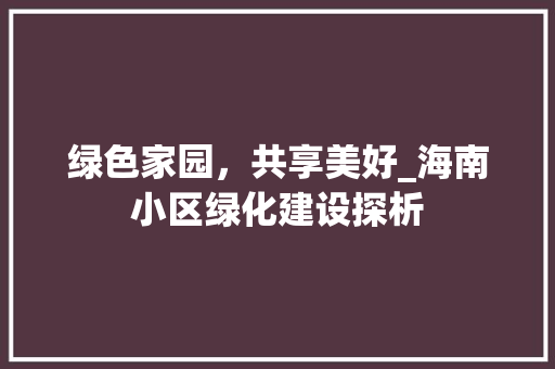 绿色家园，共享美好_海南小区绿化建设探析