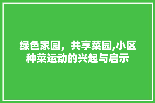 绿色家园，共享菜园,小区种菜运动的兴起与启示
