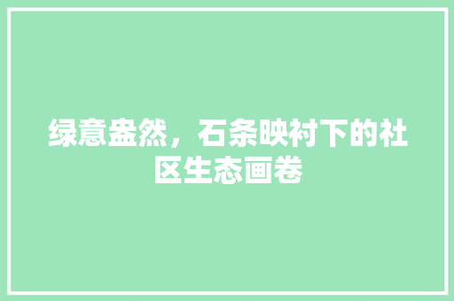 绿意盎然，石条映衬下的社区生态画卷