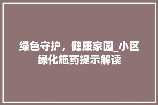 绿色守护，健康家园_小区绿化施药提示解读