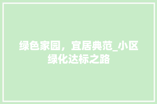 绿色家园，宜居典范_小区绿化达标之路 树木