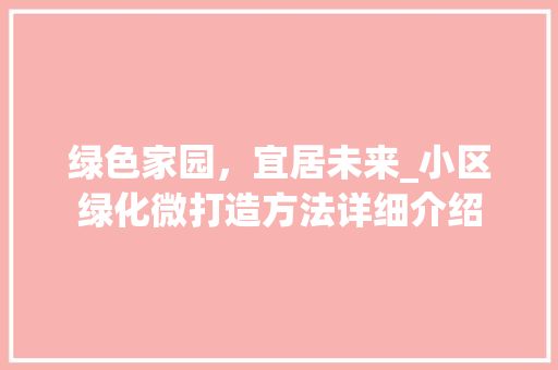 绿色家园，宜居未来_小区绿化微打造方法详细介绍 爬藤植物