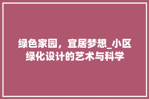 绿色家园，宜居梦想_小区绿化设计的艺术与科学