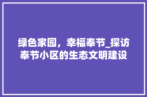绿色家园，幸福奉节_探访奉节小区的生态文明建设