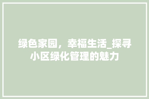 绿色家园，幸福生活_探寻小区绿化管理的魅力