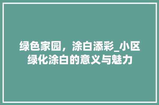 绿色家园，涂白添彩_小区绿化涂白的意义与魅力 灌溉方法