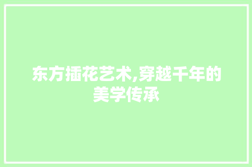 东方插花艺术,穿越千年的美学传承 土壤管理