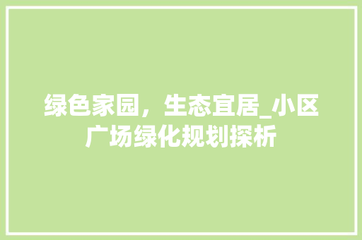 绿色家园，生态宜居_小区广场绿化规划探析