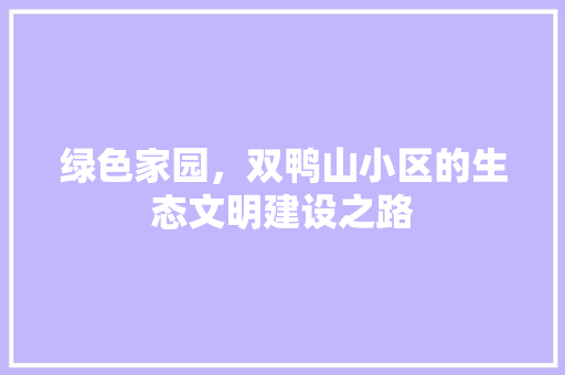 绿色家园，双鸭山小区的生态文明建设之路 植物分类