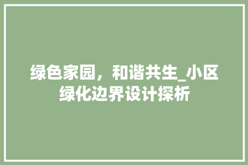 绿色家园，和谐共生_小区绿化边界设计探析