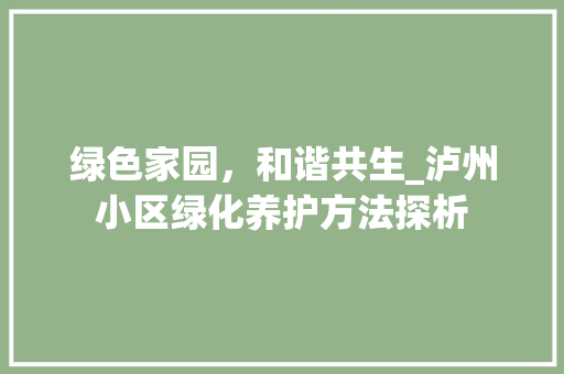 绿色家园，和谐共生_泸州小区绿化养护方法探析