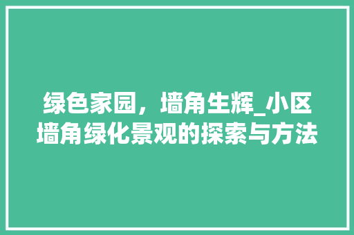 绿色家园，墙角生辉_小区墙角绿化景观的探索与方法