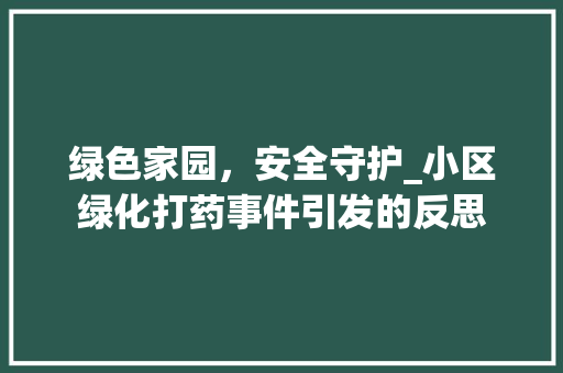 绿色家园，安全守护_小区绿化打药事件引发的反思
