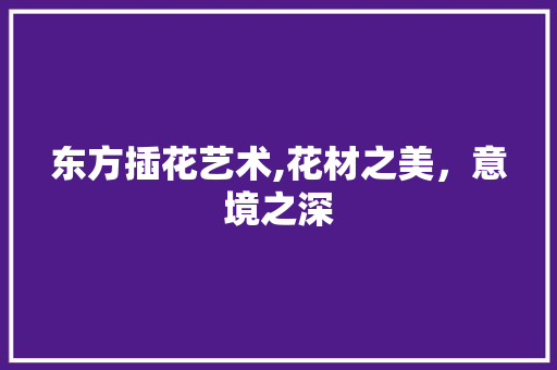 东方插花艺术,花材之美，意境之深 灌溉方法