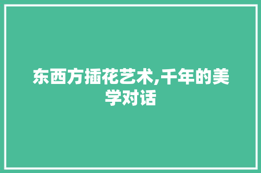 东西方插花艺术,千年的美学对话 灌溉技术