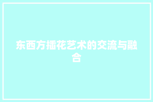 东西方插花艺术的交流与融合 爬藤植物