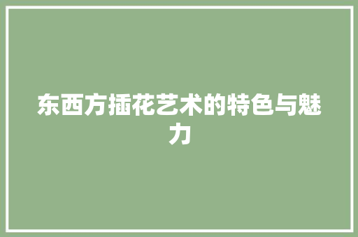 东西方插花艺术的特色与魅力 爬藤植物
