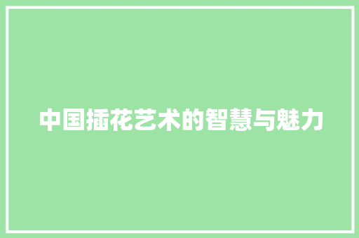 中国插花艺术的智慧与魅力 植物栽培