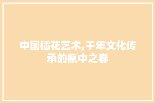 中国插花艺术,千年文化传承的瓶中之春 修剪技巧