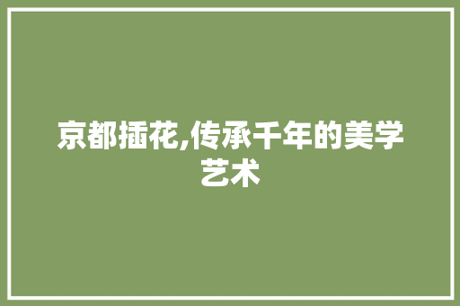 京都插花,传承千年的美学艺术