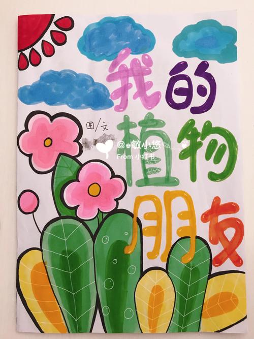 日本幼儿园怎样教育小朋友自立，养护植物的故事绘本制作图片。
